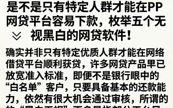 是不是只有特定人群才能在PP网贷平台容易下款，枚举五个无视黑白的网贷软件
