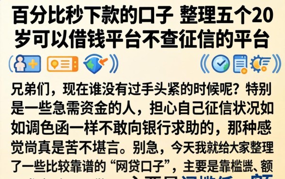 百分比秒下款的口子，整理五个20岁可以借钱平台不查征信的平台