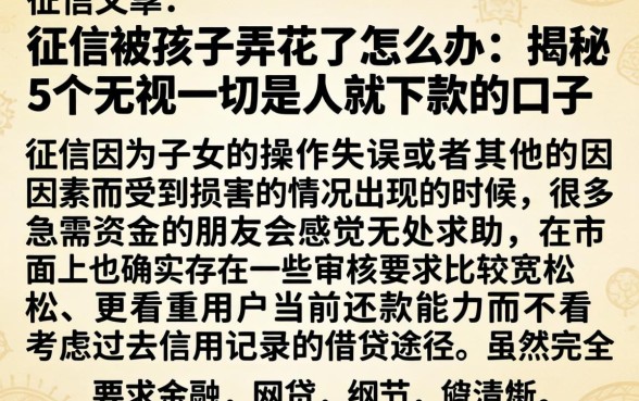 征信被孩子弄花了怎么办，揭秘5个无视一切是人就下款的口子