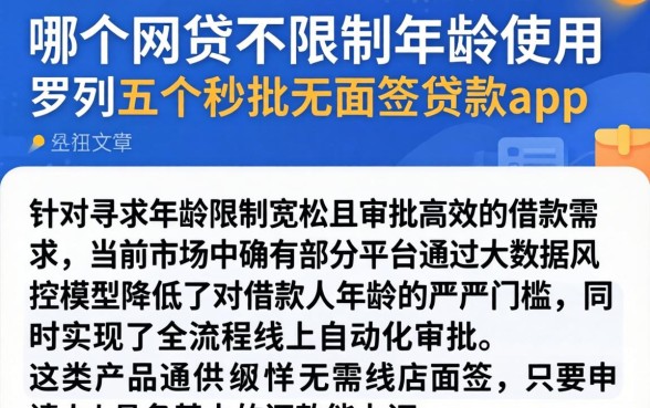 哪个网贷不限制年龄使用，罗列五个秒批无面签贷款app