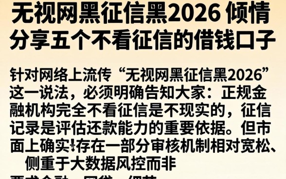 无视网黑征信黑2026，倾情分享五个不看征信的借钱口子