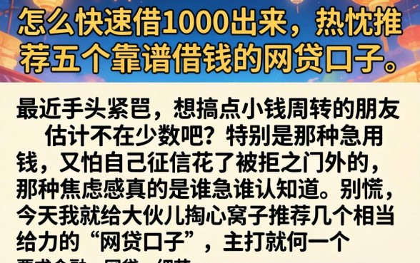 怎么快速借1000出来，热忱推荐五个靠谱借钱的网贷口子