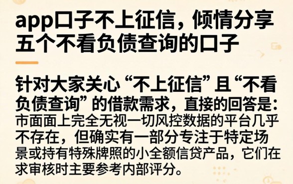 app口子不上征信，倾情分享五个不看负债查询的口子