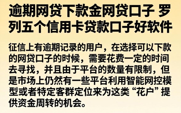 逾期网贷下款的网贷口子，罗列五个信用卡贷款口子好软件