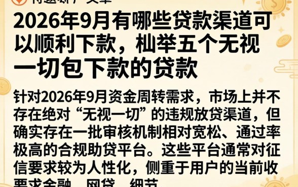 2026年9月有哪些贷款渠道可以顺利下款，枚举五个无视一切包下款的贷款