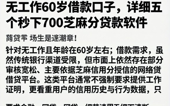 无工作60岁借款口子，详细阐述五个秒下700芝麻分贷款软件