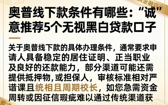 奥普线下款的条件有哪些，诚意推荐5个无视黑白贷款口子