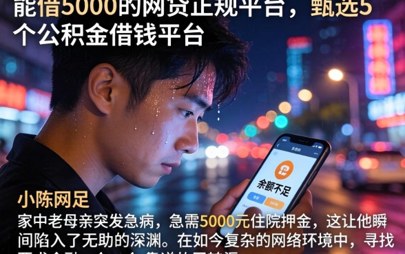 能借5000的网贷正规平台，甄选5个公积金借钱平台