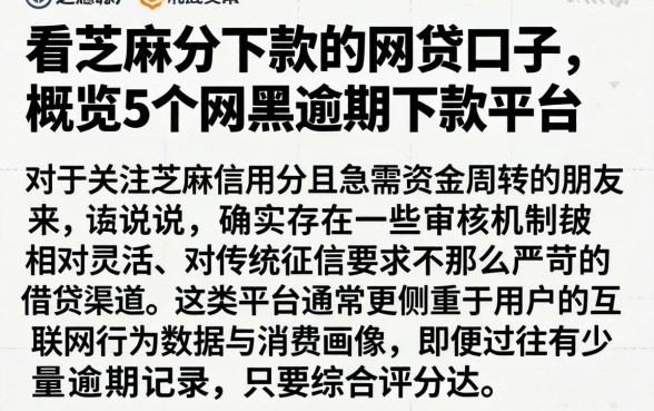 看芝麻分下款的网贷口子，概览5个网黑逾期下款平台