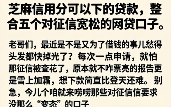 芝麻信用分可以下的贷款，整合五个对征信宽松的网贷口子