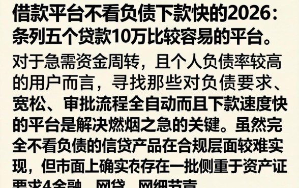 借款平台不看负债下款快的2026，条列五个贷款10万比较容易的平台
