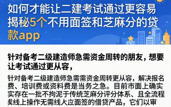 如何才能让二建考试通过更容易，揭秘5个不用面签和芝麻分的贷款app