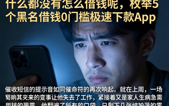 什么都没有怎么借钱呢，枚举5个黑户借钱0门槛极速下款app