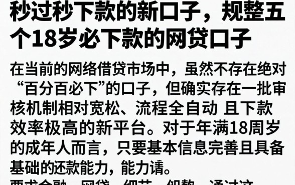 秒过秒下款的新口子，规整五个18岁必下款的网贷口子