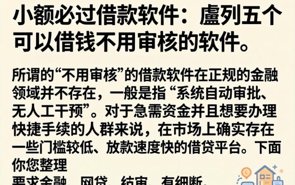 小额必过借款软件，胪列五个可以借钱不用审核的软件