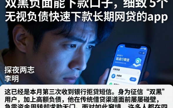 双黑负面能下款的口子，细致阐述5个无视负债快速下款长期网贷的app