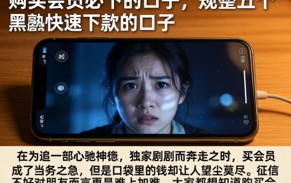 购买会员必下的口子，规整五个黑户快速下款的口子