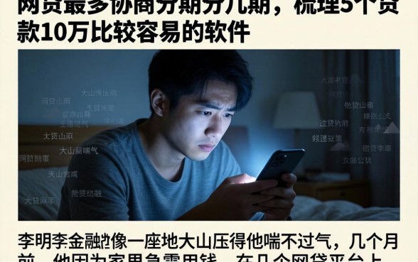 网贷最多协商分期分几期，梳理5个贷款10万比较容易的软件