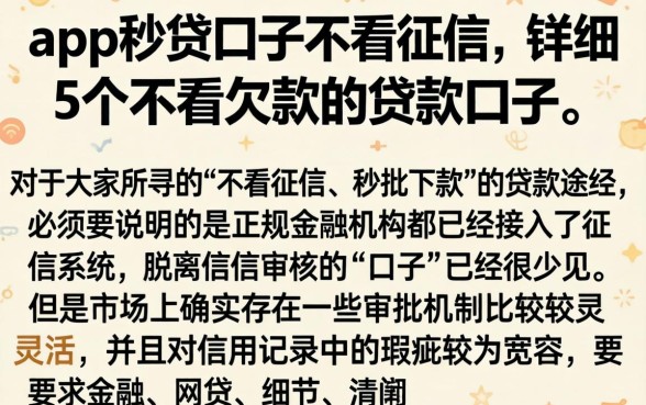 app秒贷口子不看征信，详细阐述5个不看欠款的贷款口子