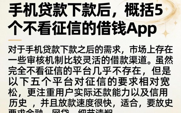 手机贷款下款后，概括5个不看征信的借钱app