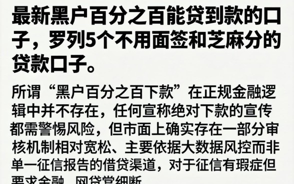 最新黑户百分之百能贷到款的口子，罗列5个不用面签和芝麻分的贷款口子