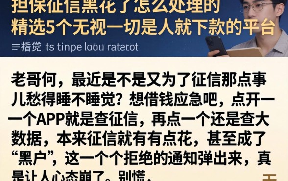担保征信黑花了怎么处理的，精选5个无视一切是人就下款的平台