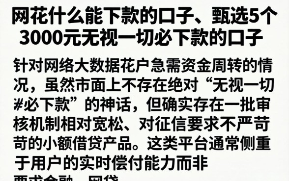 网花什么能下款的口子，甄选5个3000元无视一切必下款的口子