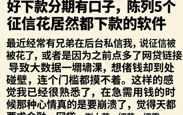 好下款分期的口子，陈列5个征信花居然都下款的软件