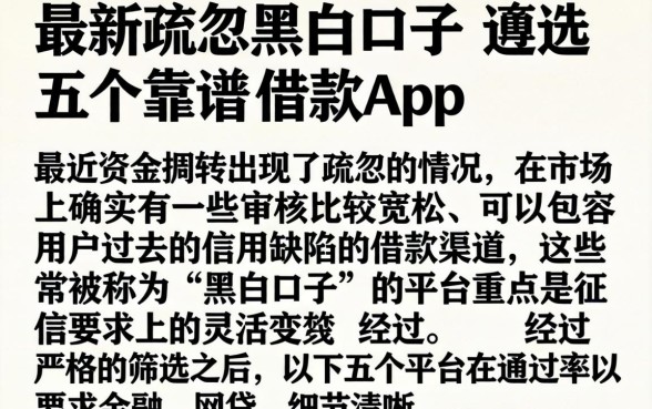 最新疏忽黑白口子，遴选五个靠谱的借款app