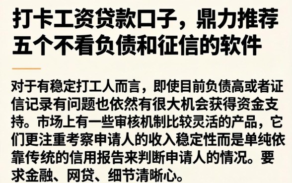 打卡工资贷款口子，鼎力推荐五个不看负债和征信的软件