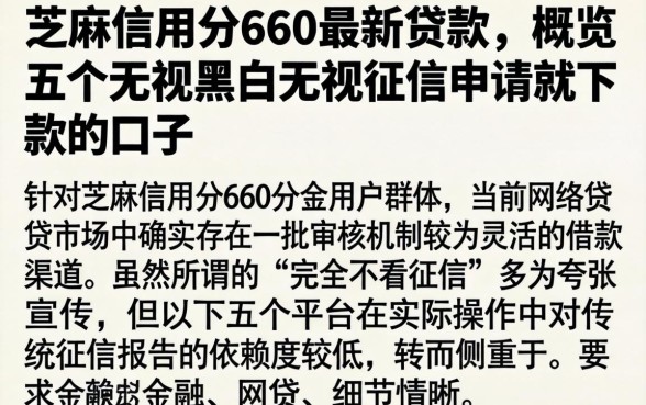 芝麻信用分660最新贷款,概览五个无视黑白无视征信申请就下款的口子
