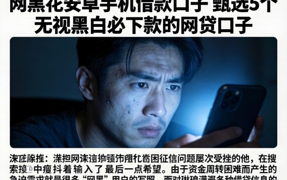 网黑花安卓手机借款口子，甄选5个无视黑白必下款的网贷口子