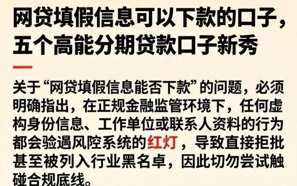 网贷填假信息可以下款的口子,细致阐述五个高能分期贷款口子新秀