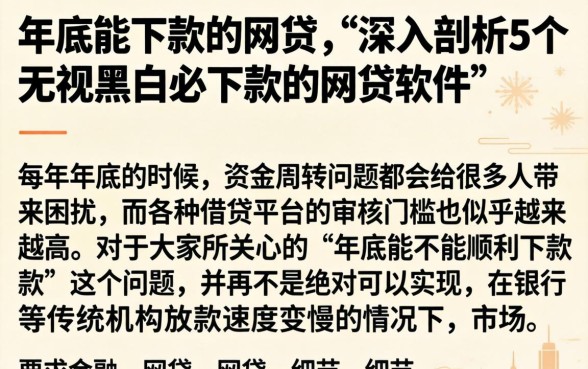 年底能下款的网贷，深入剖析5个无视黑白必下款的网贷软件