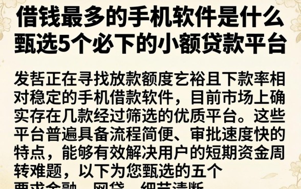 借钱最多的手机软件是什么，甄选5个必下的小额贷款平台