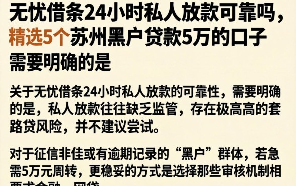 无忧借条24小时私人放款可靠吗，精选5个苏州黑户贷款5万的口子