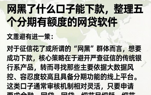 网黑了什么口子能下款，整理五个分期有额度的网贷软件