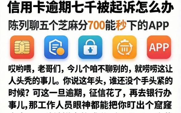 信用卡逾期七千被起诉怎么办，陈列五个芝麻分700能秒下的app