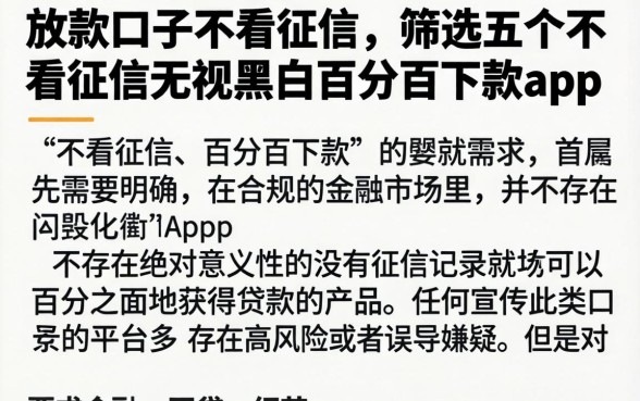 放款口子不看征信，筛选五个不看征信无视黑白百分百下款app