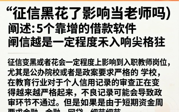 征信黑花了影响当老师吗，细致阐述5个靠谱的借款软件