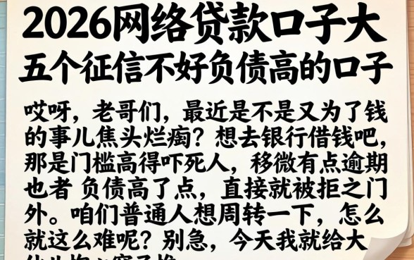 2026网络贷款口子大，详细阐述五个征信不好负债高的口子
