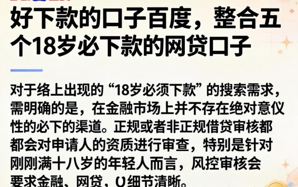 好下款的口子百度，整合五个18岁必下款的网贷口子