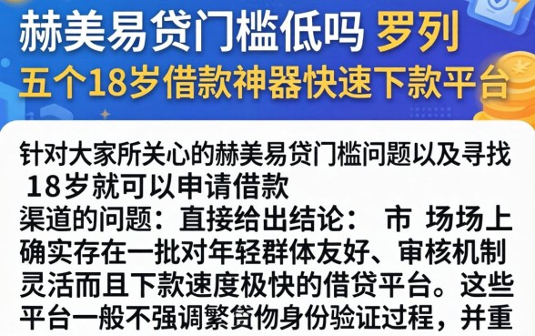 赫美易贷门槛低吗，罗列五个18岁借款神器快速下款平台