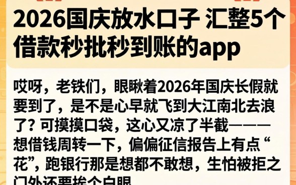 2026国庆放水口子，汇整5个借款秒批秒到账的app