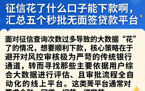 征信花了什么口子能下款啊,汇总五个秒批无面签贷款平台