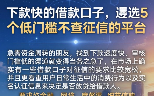 下款快的借款口子，遴选5个低门槛不查征信的平台