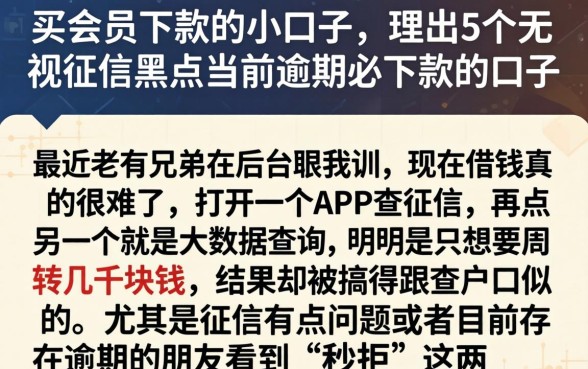 买会员下款的小口子，理出5个无视征信黑户当前逾期必下款的口子