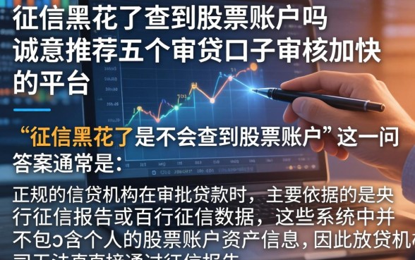征信黑花了查到股票账户吗，诚意推荐五个审贷口子审核加快的平台