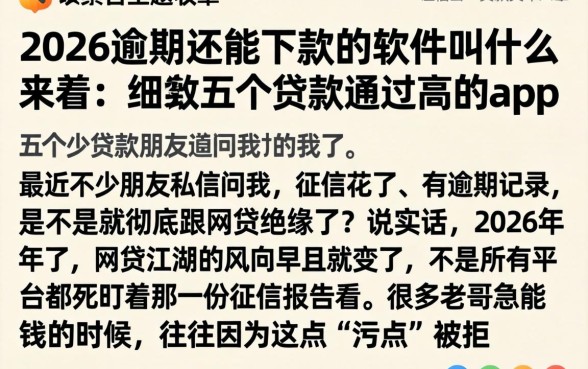 2026逾期还能下款的软件叫什么来着，细致阐述五个贷款通过高的app
