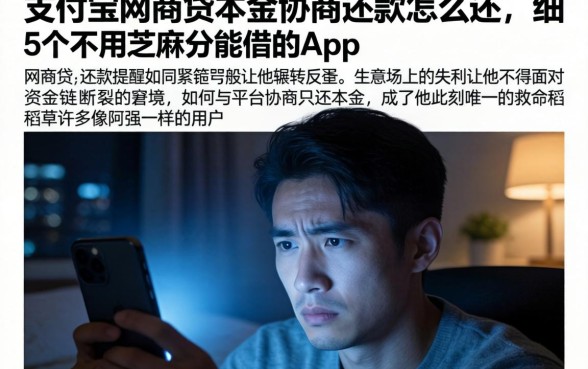 支付宝网商贷本金协商还款怎么还，细致阐述5个不用芝麻分能借的app